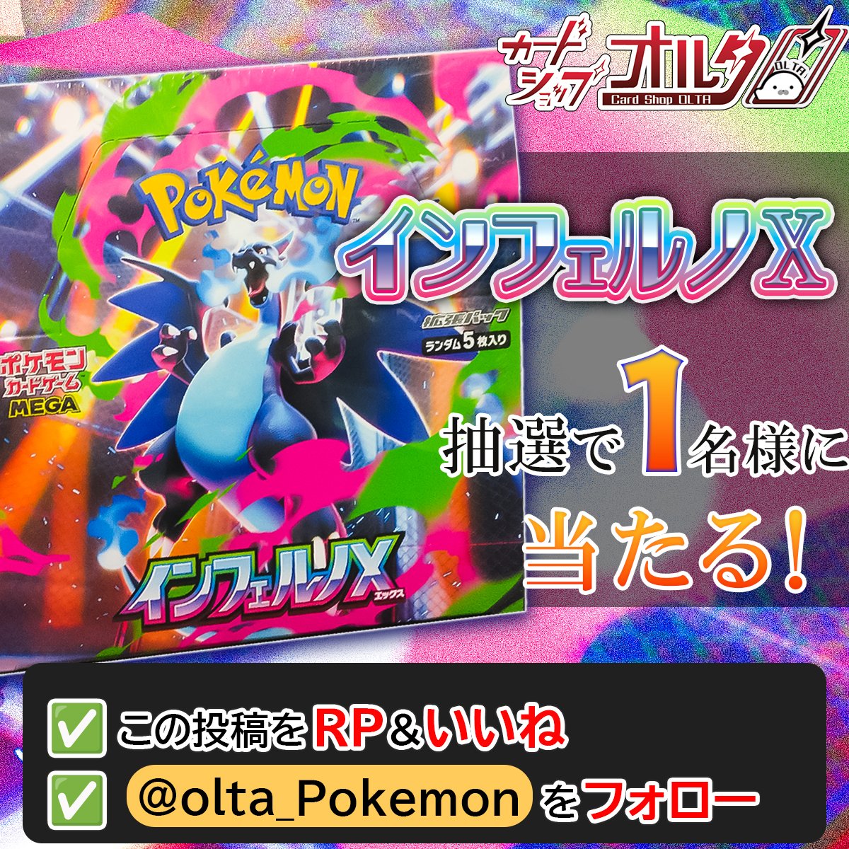 Olta_Pokemon's tweet photo. 🎊 #ポケカ プレゼント企画 🎊
━━━━━━━━━━━━━
リザードン が表紙！
『 インフェルノX 』 1BOX
抽選で 1⃣ 名様に当たる！🎁
━━━━━━━━━━━━━━

💗いいね💗や🔁引用RP🔁うれしいです！
ぜひご応募ください♪

▼かんたん応募方法
①  @Olta_Pokemon　をフォロー
② この投稿をリポスト&いいね

✅ 応募締め切り
・12/20(土)23:59まで

✅ 当選発表 
・12月中を予定 
・当選者にはDMで連絡
⚠️DM解放をお願いいたします。
⚠️10日以上返信がない場合他の方に当選権利が移行しますのでご注意ください。

#プレゼントキャンペーン
