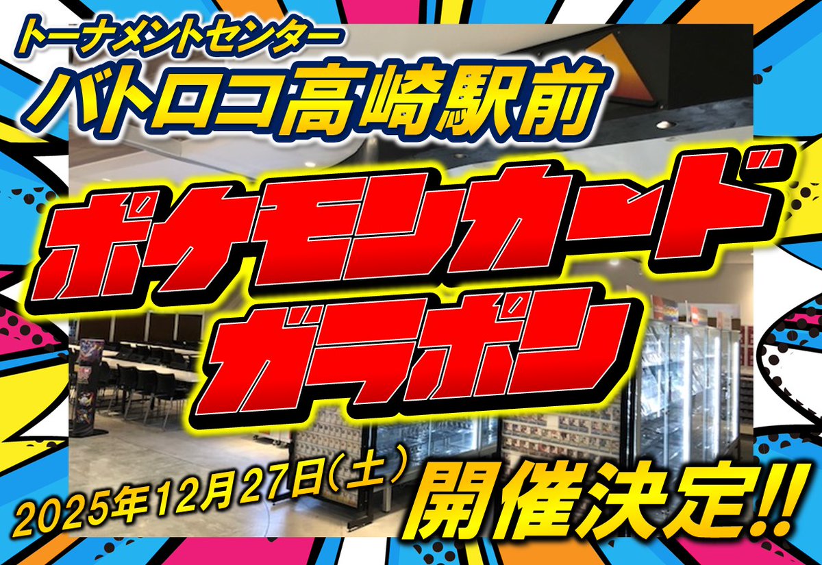 TC バトロコ高崎駅前 tweet media