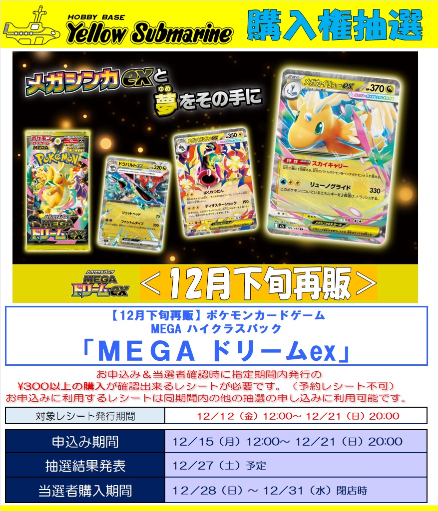 抽選情報】 ＃ポケモンカード 12月下旬再販『MEGAドリームex』 抽選の