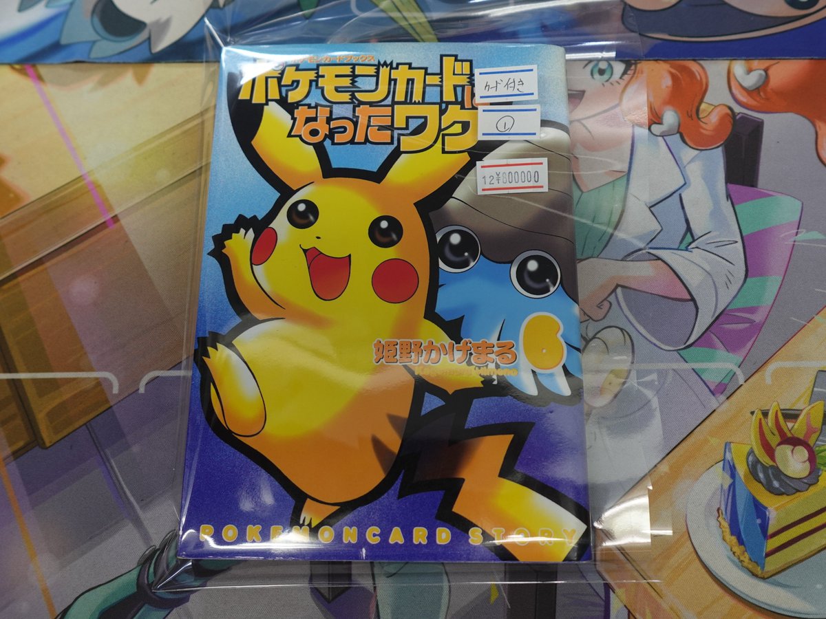ポケモンカードになったワケ6 本は開封済みですが＿のピカチュウは未