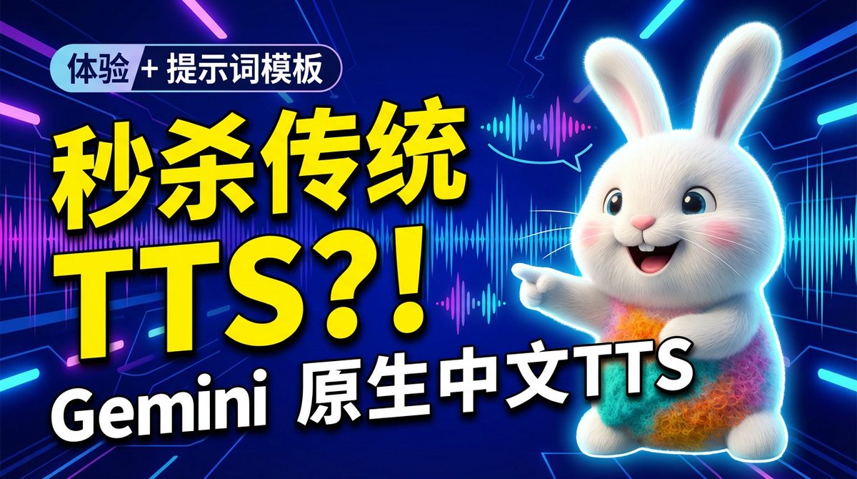 New video released – outshining traditional TTS?! Gemini native Chinese TTS experience + prompt word templates
If you'