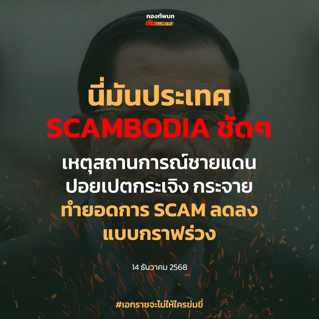 ตั้งแต่มีปฏิบัติการ Call Center ก็หายไป

#เอกราชจะไม่ให้ใครข่มขี่