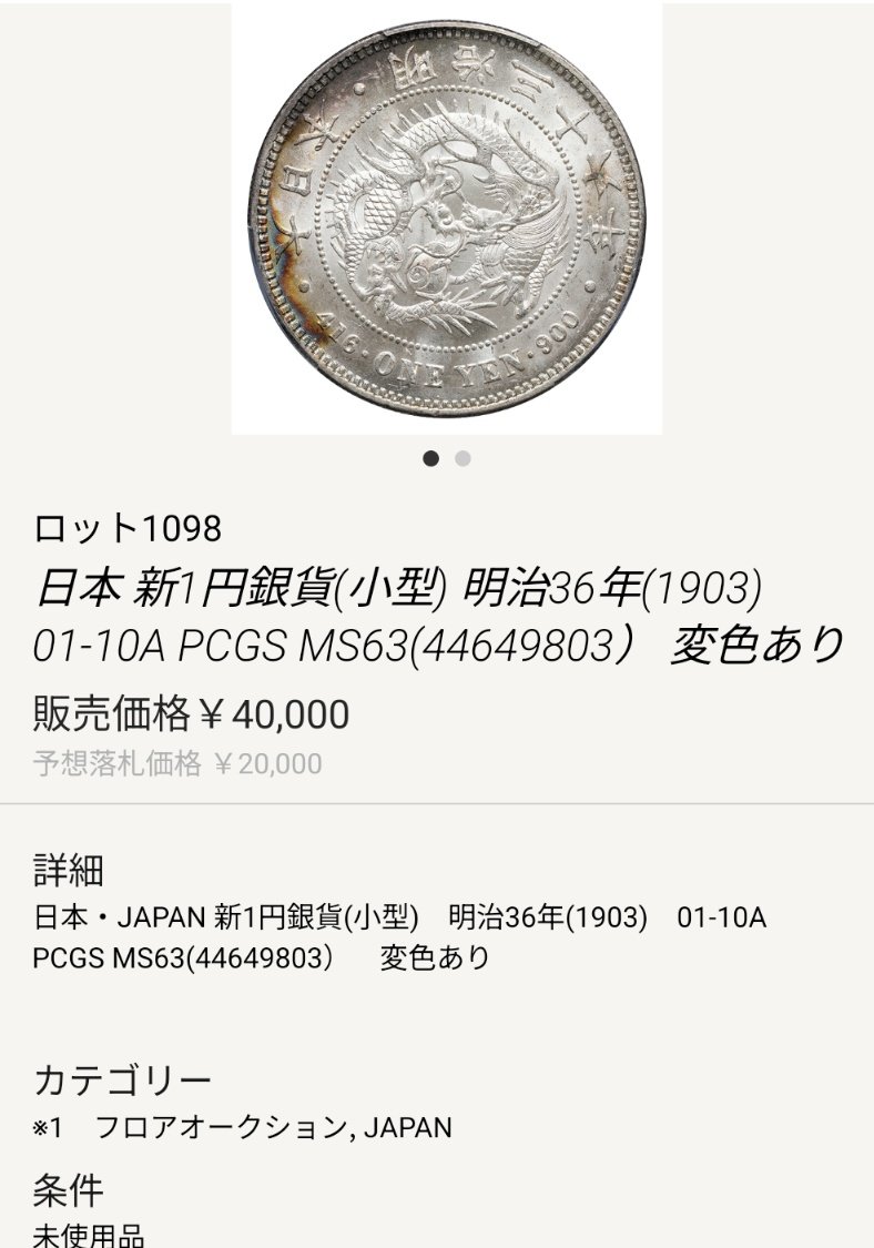 新一圓銀貨 新1円銀貨 明治36年 NGC MS62 - セキグチは1964年創業の古銭