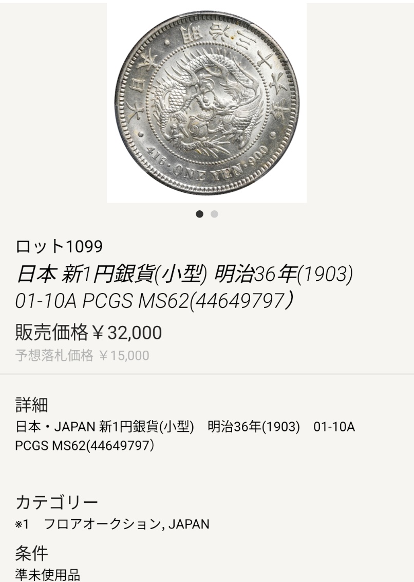 M36 MS64 新一圓銀貨77500 M36 MS63 新一圓銀貨40000 M36 MS62 新一圓