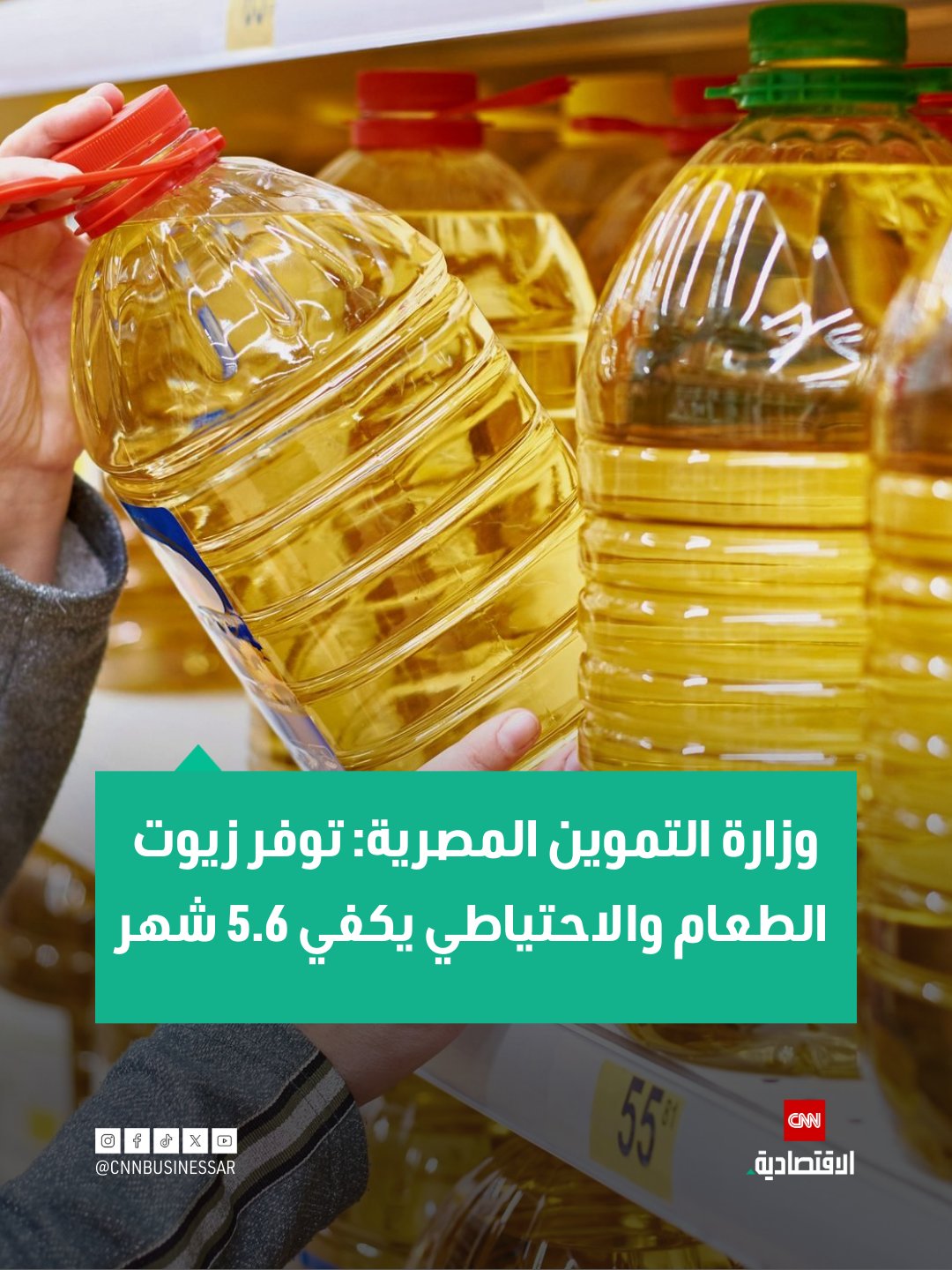 أكدت وزارة التموين والتجارة الداخلية في مصر توفر كميات كبيرة من زيوت الطعام في الأسواق والمنظومة التموينية، مشيرة إلى أن الاحتياطي الاستراتيجي من الزيت التمويني يكفي لتلبية احتياجات المواطنين مدة 5.6 شهر.. ونفت الوزارة ما تداول عبر بعض مواقع التواصل الاجتماعي بشأن وجود أزمة في الزيوت، موضحة أن الأصناف جميعها متوفرة سواء التموينية أو الحرة.. وأوضحت أن نسبة صرف المقررات التموينية لشهر ديسمبر الجاري بلغت أكثر من 65% حتى صباح اليوم، بما يعكس انتظام عملية الصرف دون معوقات 