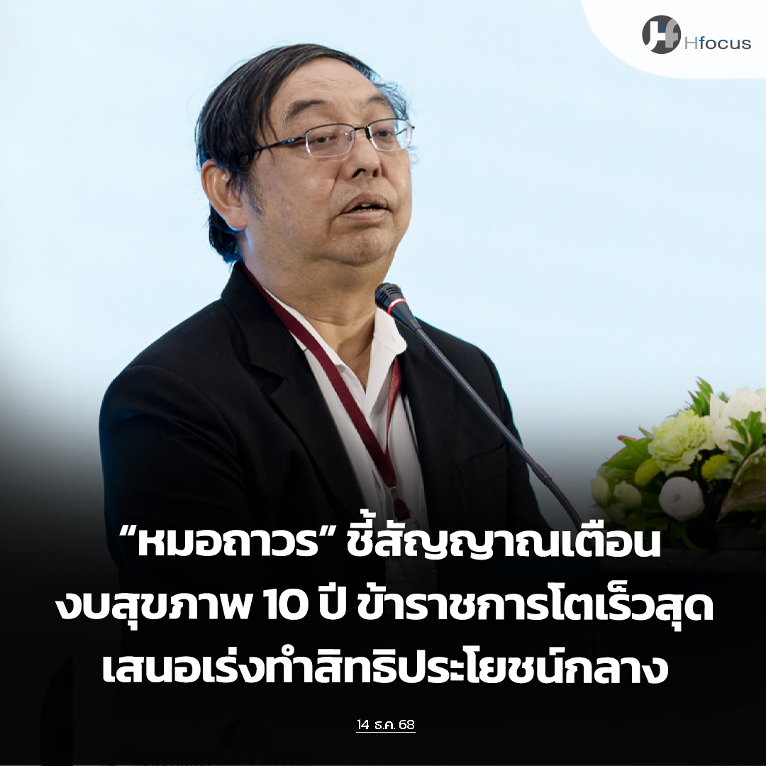 hfocusnews's tweet image. “หมอถาวร” ชี้งบสุขภาพ 10 ปี ข้าราชการโตเร็วสุด เสนอเร่งทำสิทธิประโยชน์กลาง สร้างความยั่งยืนระบบ

hfocus.org/content/2025/1…

#Hfocus #SAFEFinancing #สปสช. #ระบบหลักประกันสุขภาพ #ข่าวสาธารณสุข