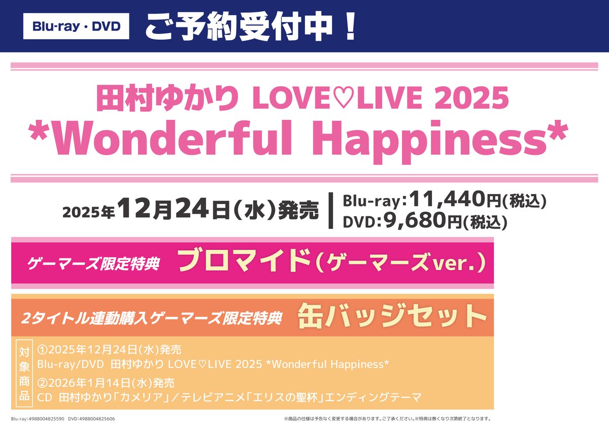 💿映像/予約💿】 #田村ゆかり さん LOVE♡LIVE 2025 *Wonderful