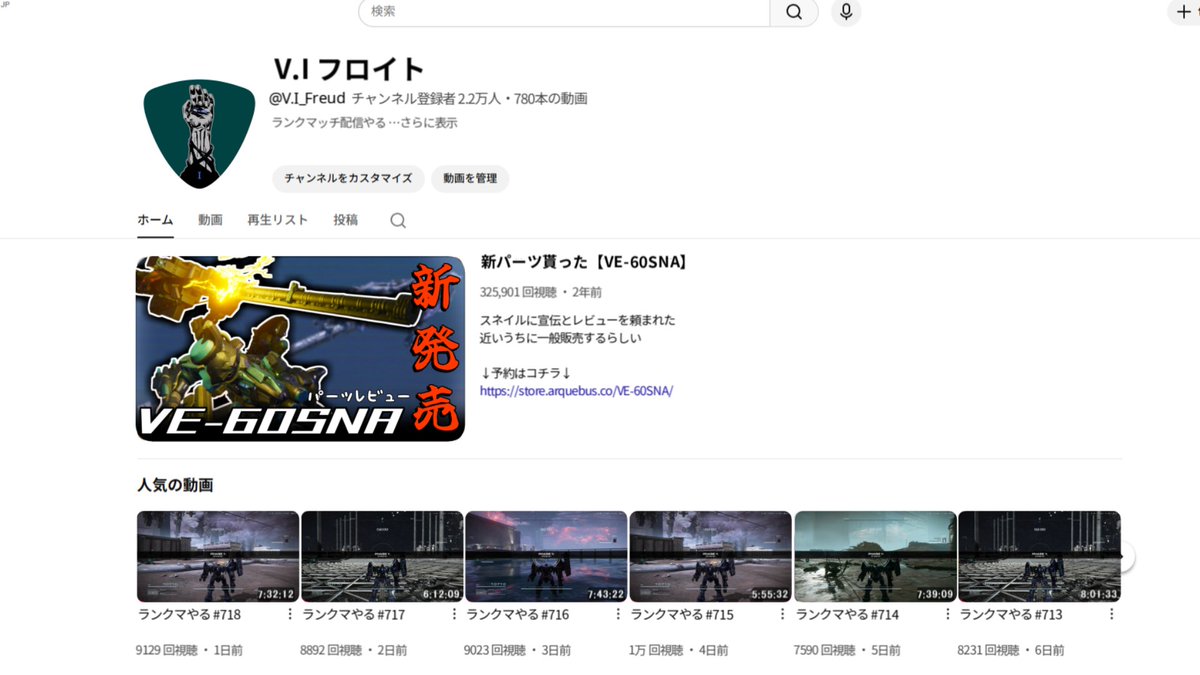 パーツレビューと対戦配信しかしてないV.I フロイトのYoutubeチャンネル