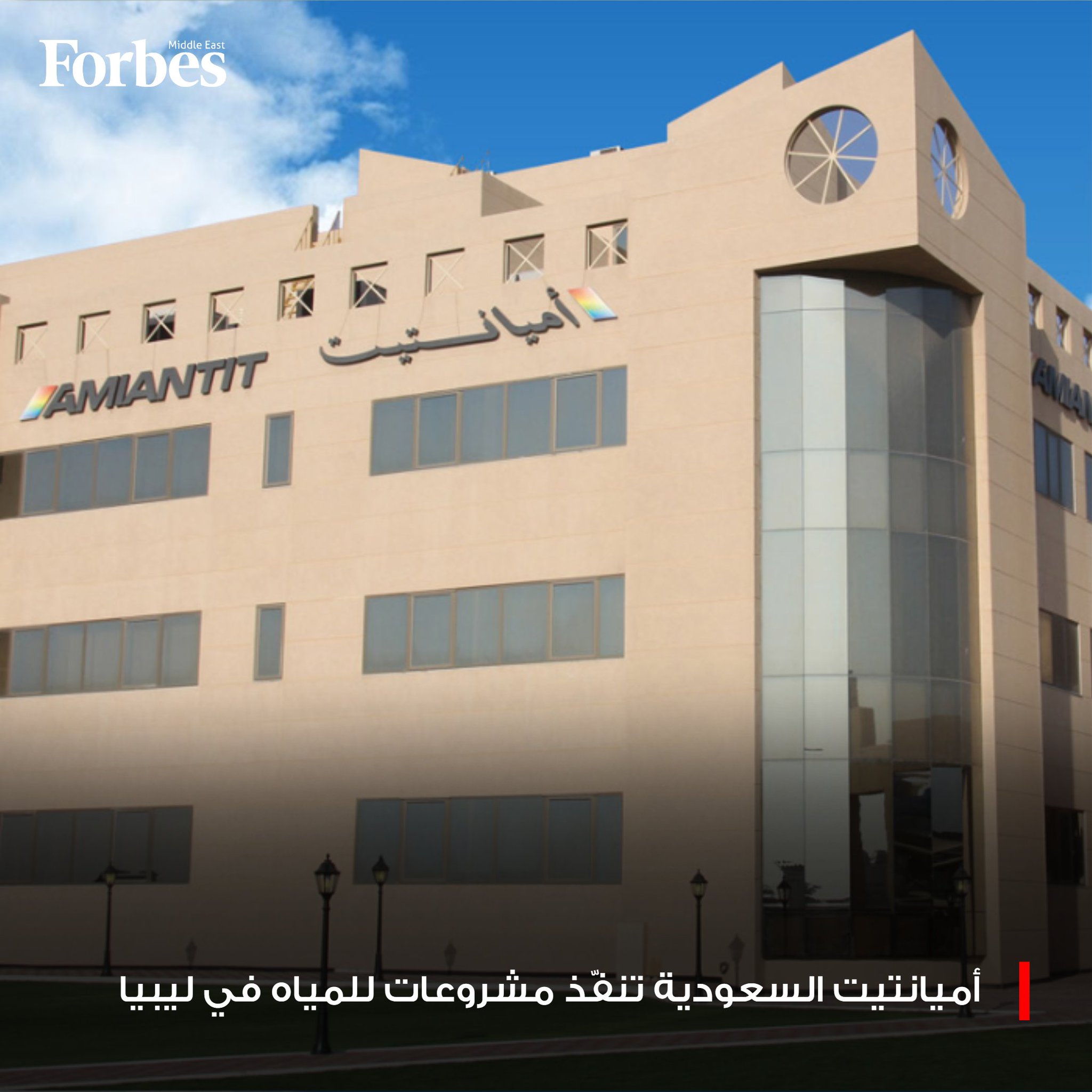 أميانتيت العربية السعودية توقّع عقودًا مع حكومة الوحدة الوطنية في دولة ليبيا للتعاون في مجالي المياه والصرف الصحي، وإنشاء مصانع متخصصة في تقنيات المياه والأنابيب المختلفة فوربس للمزيد 