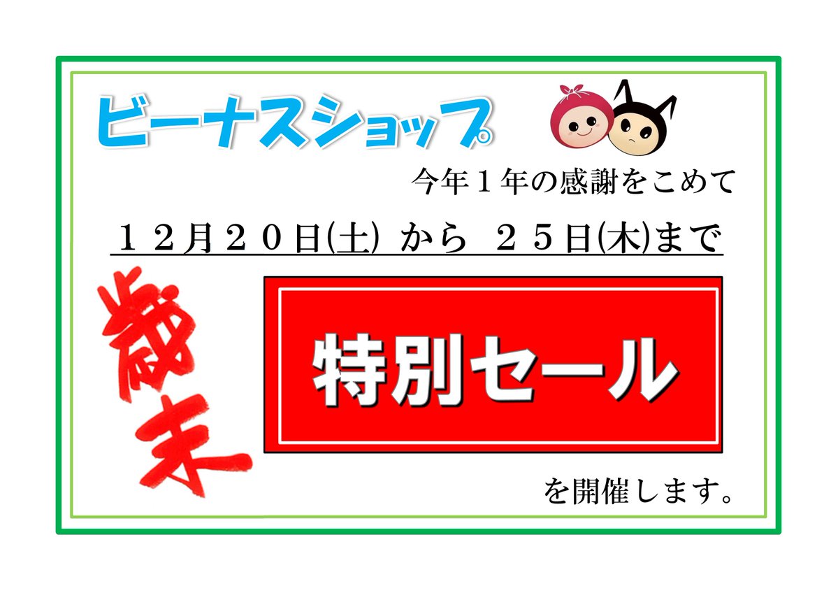 ビーナスショップからのおしらせ】 12月20日（土）～25日（木