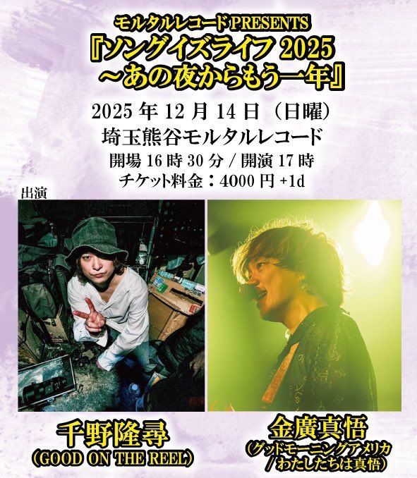 mortarrecord's tweet image. 本日のモルタルレコードでの
千野隆尋君（GOOD ON THE REEL）
金廣真悟君（グッドモーニングアメリカ）
のツーマン公演、
アーカイブも残しての簡易ライブ配信をする事になりました。
体調不良等でご来場出来ない方に雰囲気だけでも届けば！

ご希望の方は下記URLよりどうぞ！
passmarket.yahoo.co.jp/event/show/det…