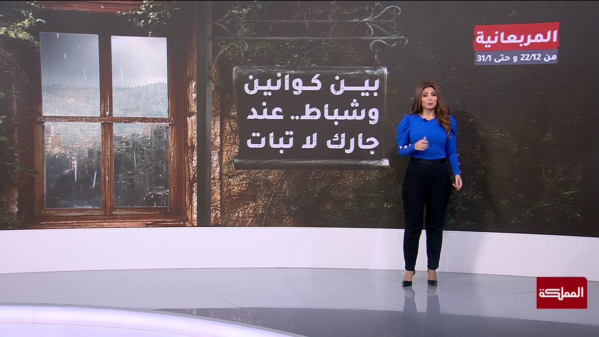 "المربعانية يا بتربِّع يا بتقبِّع"... "المربعانية يا شمس تحرق يا مطر يغرق".. امثال شعبية ترتبط بالمربعانية تعرف عليها #المربعانية 