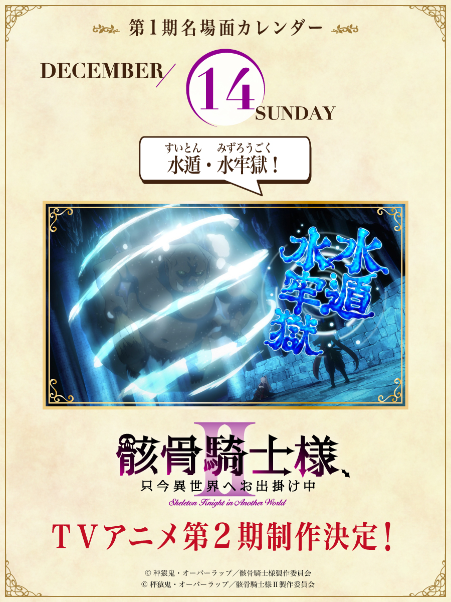 ◤ #骸骨騎士様 第1期 💀名場面カレンダー💀 ◢ 2025.12.14（日