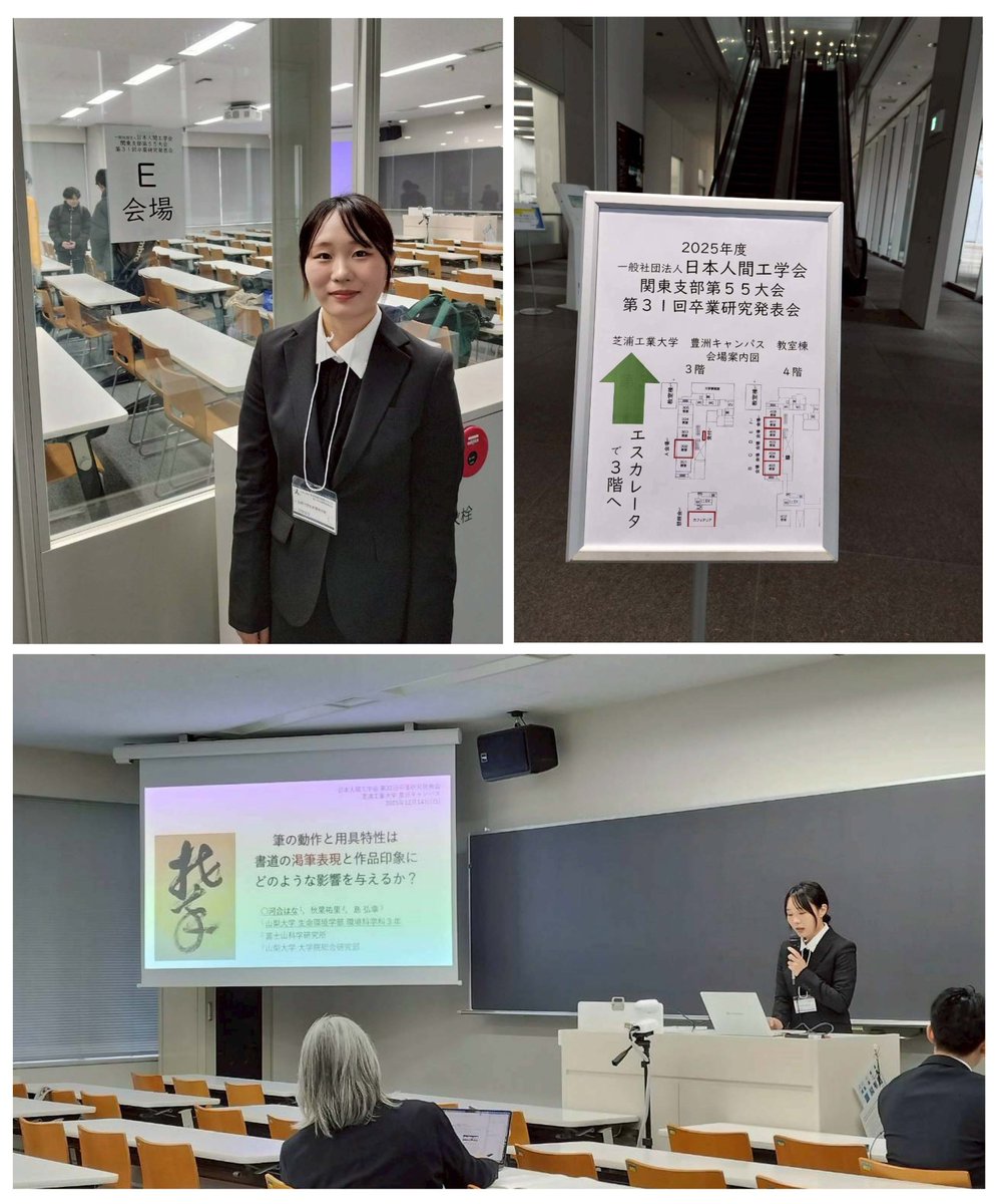 環境科学科3年の河合はなさん(指導教員:島弘幸 教授)が、人間工学会関東支部主催の第31回卒業研究発表会に参加し、口頭発表を行いました(会場:芝浦工業大学豊洲キャンパス)。まだ学部3年生という立場ながら、河合さんは緊張を乗り越えて、20分間の講演を無事に終えました。さらなる成長に期待大です！