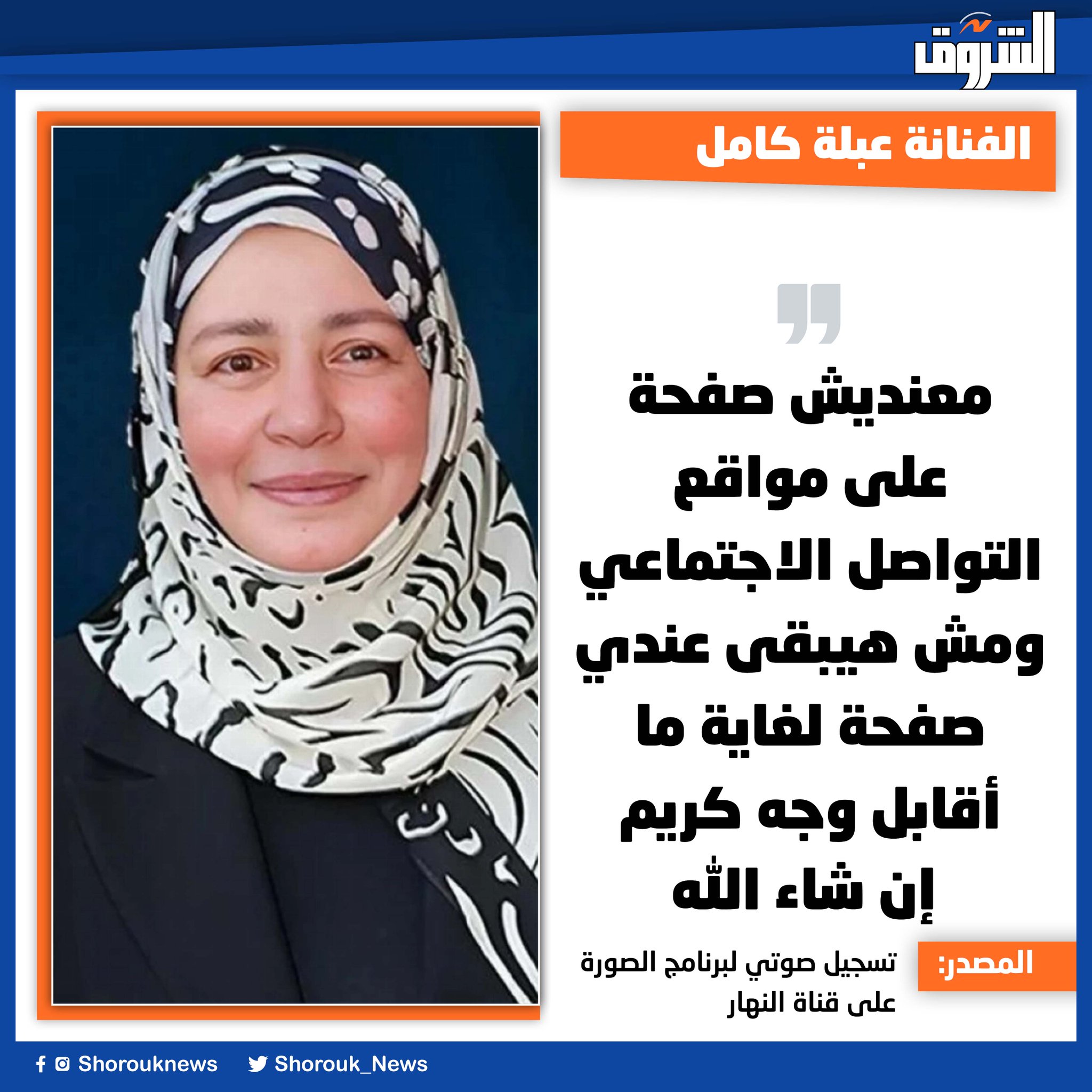 الفنانة عبلة كامل: معنديش صفحة على مواقع التواصل الاجتماعي ومش هيبقى عندي صفحة لغاية ما أقابل وجه كريم إن شاء الله 
