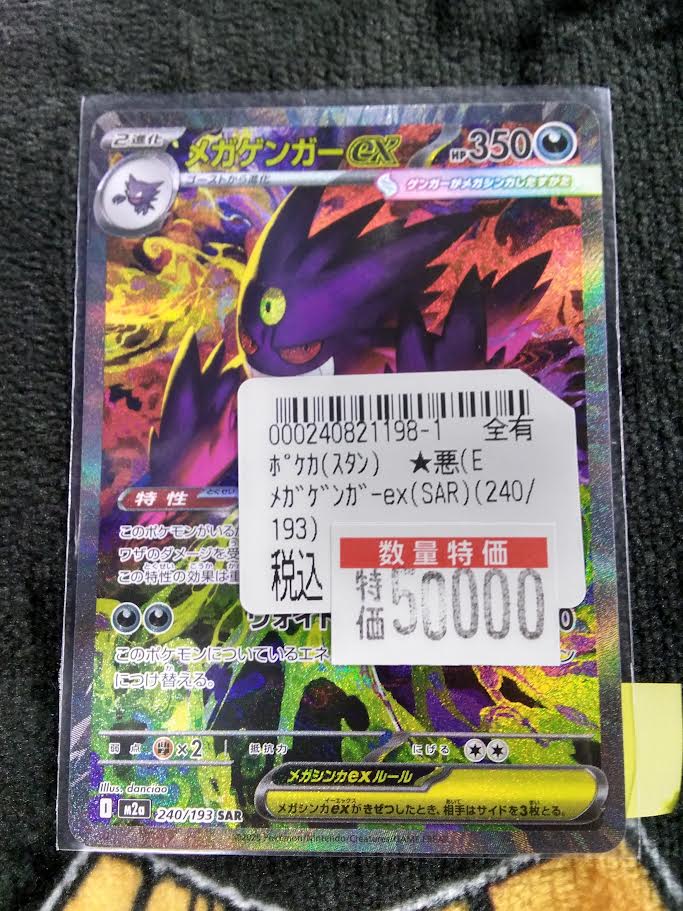 ポケカ 📢高額特価情報📢 #ﾒｶﾞｹﾞﾝｶﾞｰex(SAR)(240/193) 🔥5⃣0⃣