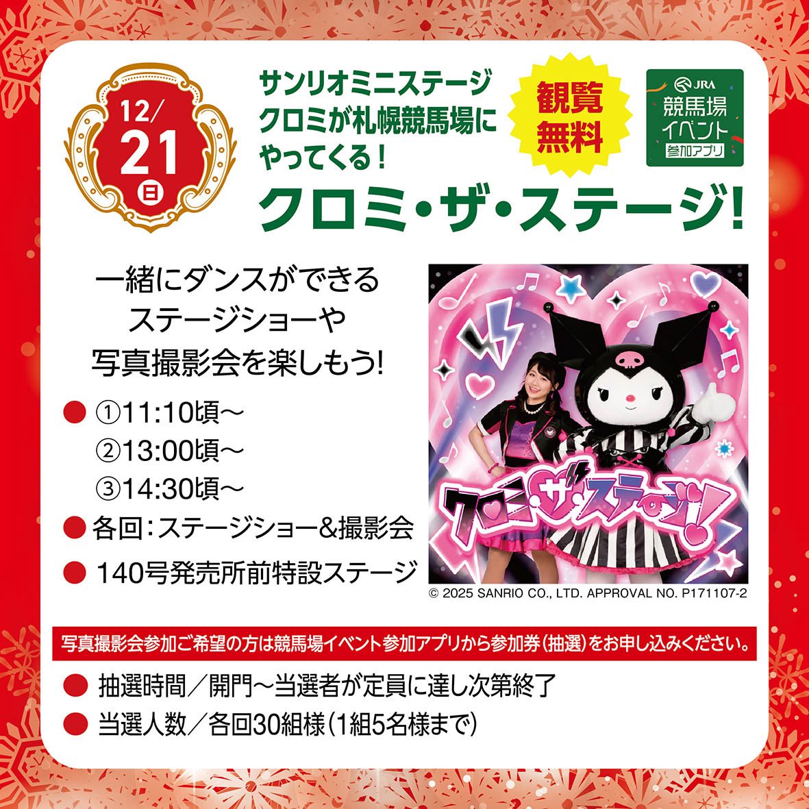 💜クロミが札幌競馬場にやってくる💜 ステージは1日3回&撮影会も開催