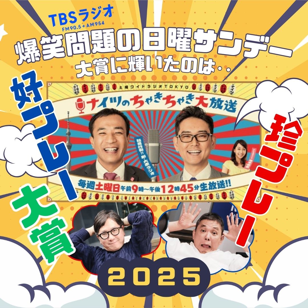 🎊結果速報🎊／ 🏆珍プレー・好プレー大賞2025🏆 第1位は‥ TBS