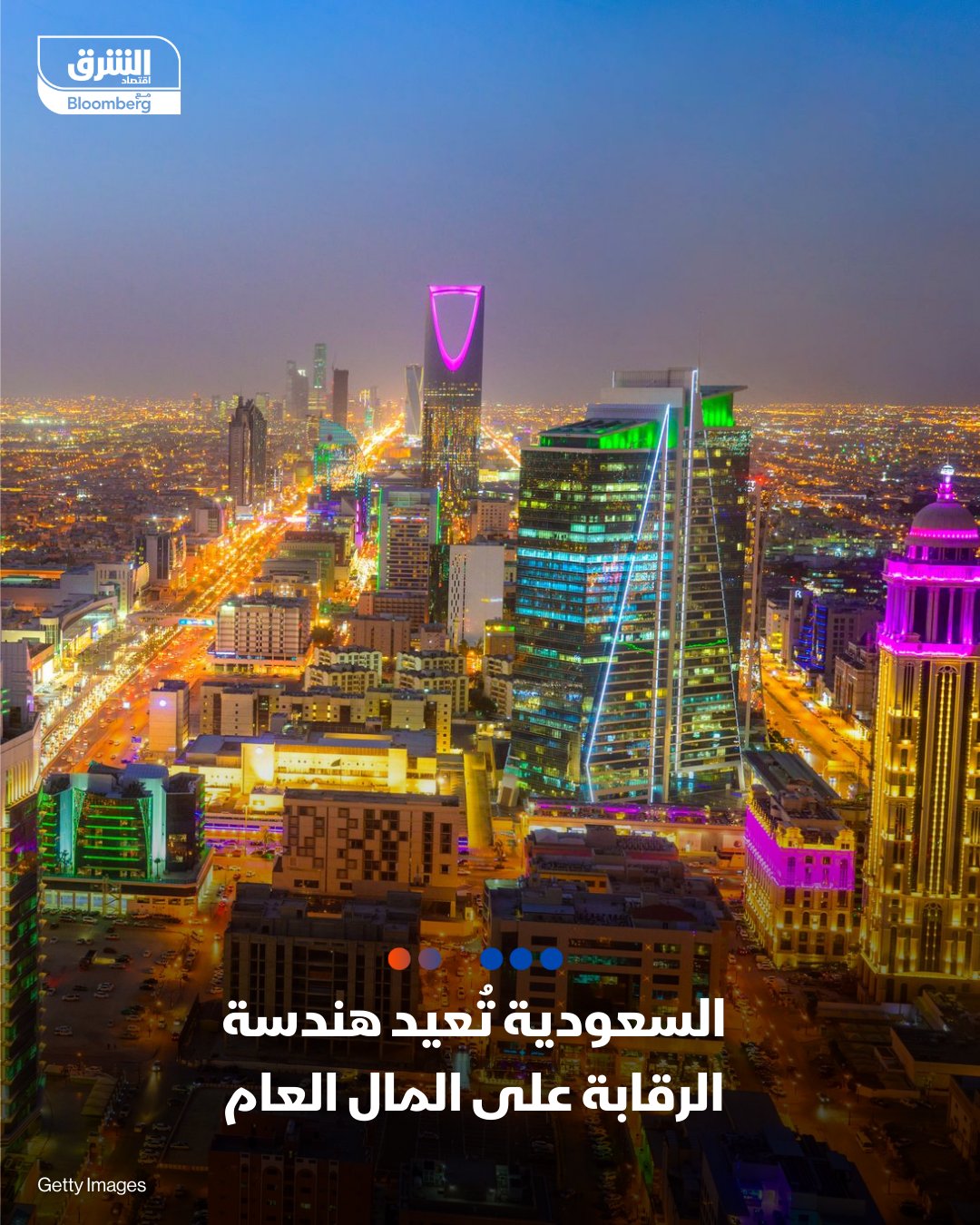 السعودية تعيد هندسة الرقابة على المال العام...فماذا يعني ذلك؟. أعلنت وزارة المالية السعودية عن تحول جوهري في منظومة الرقابة على المال العام، بإنهاء العمل بنظام "الممثلين الماليين" الذي استُخدم لعقود، والانتقال إلى إطار حديث يواكب تطور الإدارة المالية والحوكمة. لماذا التغيير؟. النظام السابق كان يعتمد على الموافقة المسبقة للصرف، ما وفر رقابة مباشرة، لكنه لم يعد مناسبا لاقتصاد سريع النمو ومتعدد الجهات. لذلك جاء النظام الجديد يعكس انتقالًا من الرقابة الإجرائية إلى رقابة مبنية على الحوكمة وإدارة المخاطر. ماذا يقدم النظام الجديد؟. التحول من ممثل مالي داخل الجهة إلى منظومة رقابية متكاملة. استبدال الرقابة المباشرة بـ 4 أساليب رقابية: مباشرة ذاتية رقمية - ورقابة التقارير. تطبيق الحوكمة وإدارة المخاطر بدلاً من التركيز على إجازة 