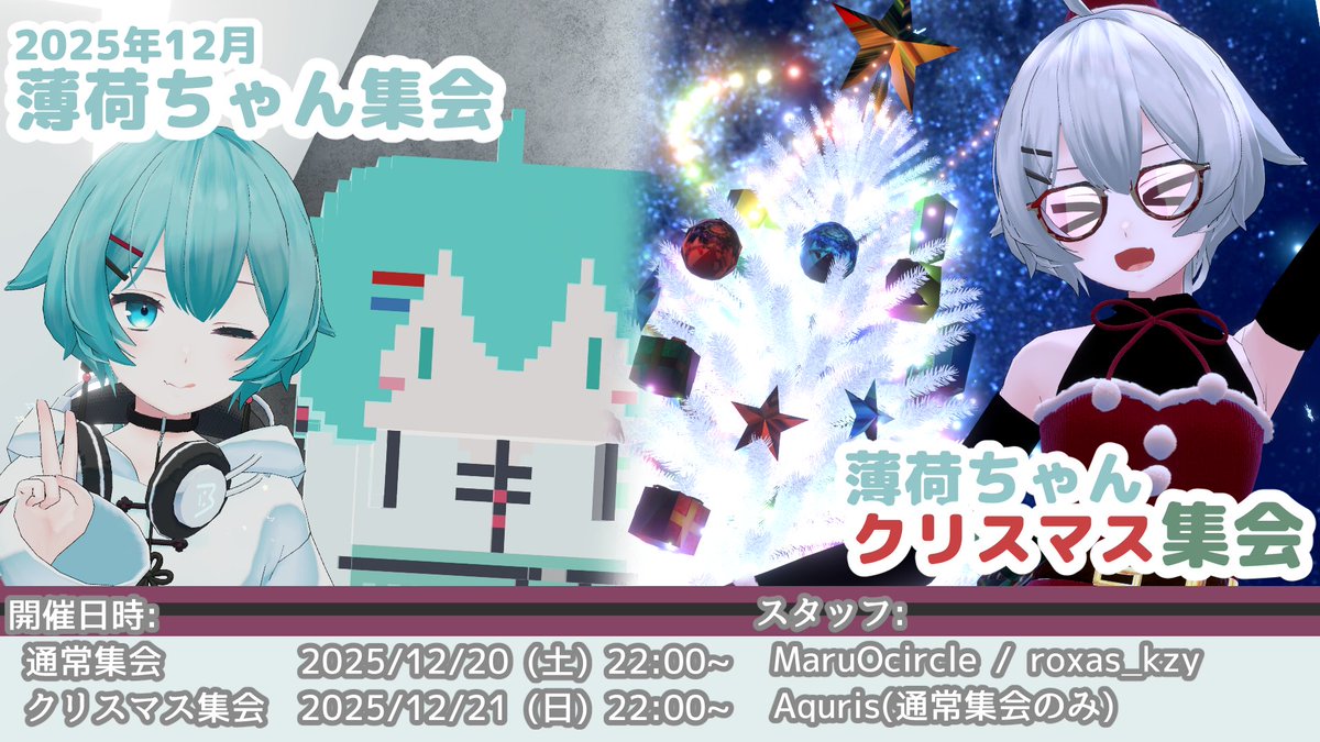 【イベント告知】
12月の薄荷ちゃん集会の告知です！！
今回はクリスマス集会も行います！こちらは是非クリスマス改変でご参加ください！
参加は「薄荷ちゃんの集い」のGroup+インスタンスにて！！
薄荷ちゃんのみんな集まれ～！！
#Hakka3D #薄荷ちゃん集会 #薄荷ちゃんの集い