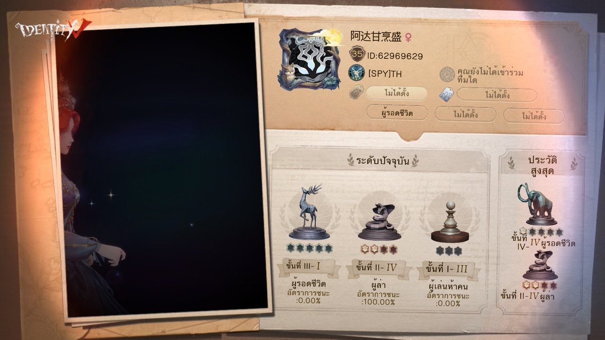 ฉันกำลังเล่น Identity V อยู่ คุณอยากเล่นหรือเปล่า