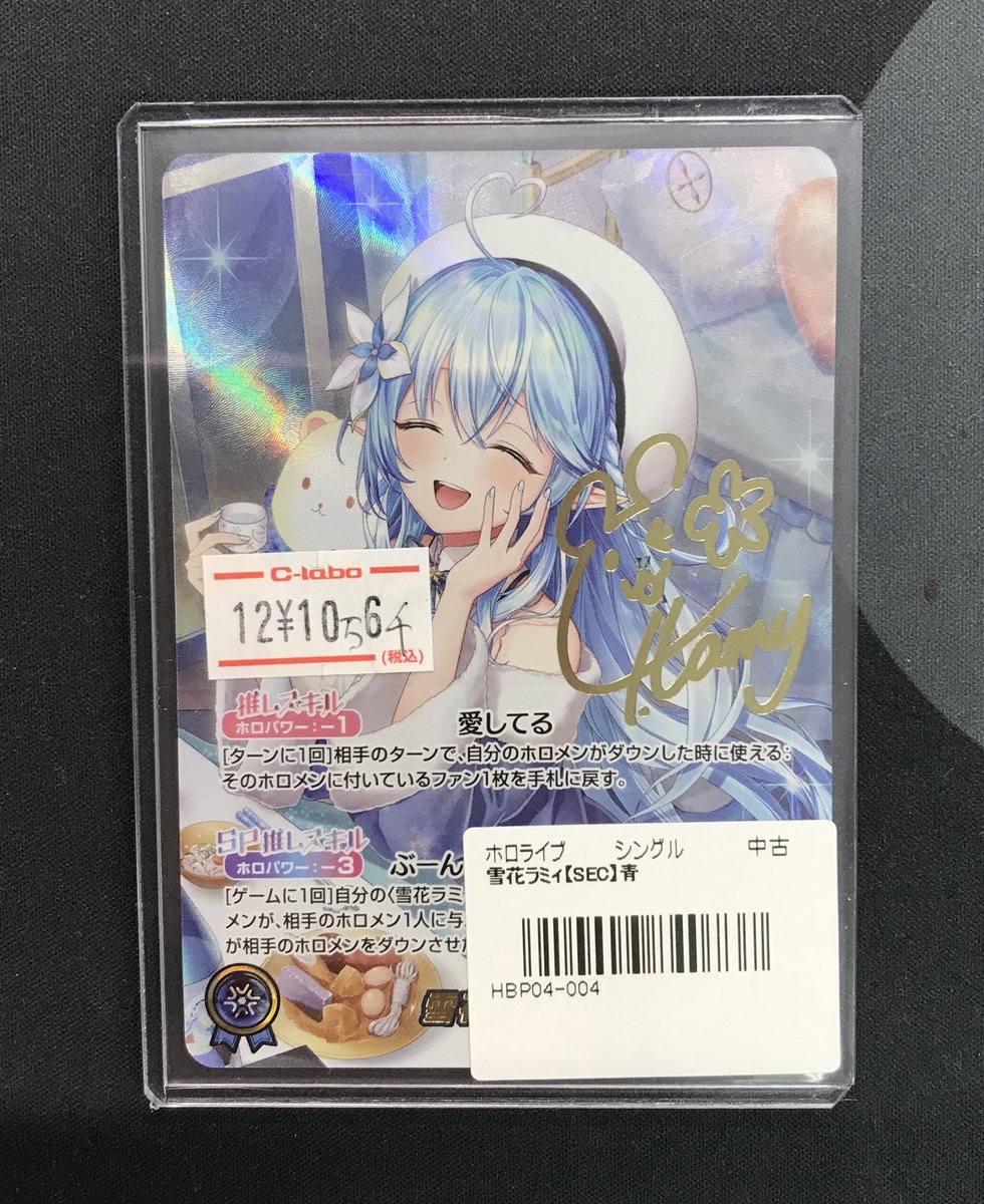 ホロライブカードゲーム 販売情報】 ❄️ 雪花ラミィ SEC ❄️お