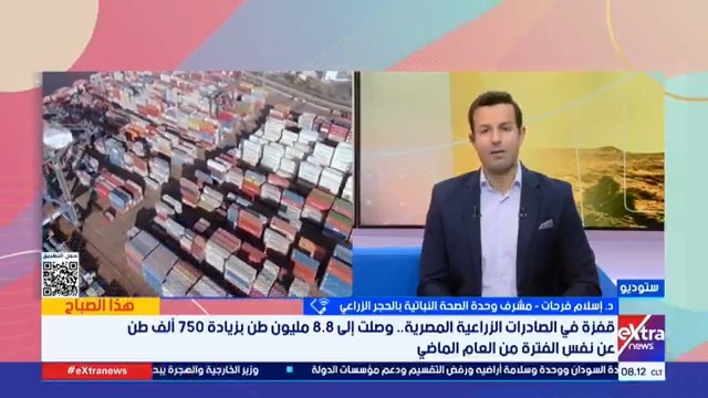 صادرات مصر الزراعية تسجل 8.8 مليون طن في 2025.. مشرف وحدة الصحة النباتية بالحجر الزراعي يوضح التفاصيل #هذا_الصباح 