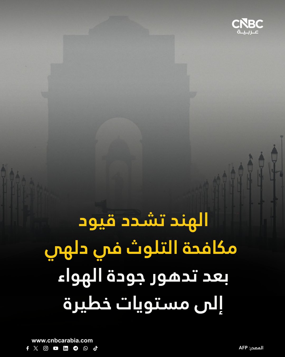 الهند تشدد إجراءات مكافحة التلوث في دلهي والمناطق المجاورة بعد أن تدهورت جودة الهواء في العاصمة إلى أسوأ مستوياتها هذا الموسم. بيانات المجلس المركزي لمكافحة التلوث تظهر أن جودة الهواء في دلهي «خطيرة» اليوم الأحد، إذ تجاوزت قراءات المؤشر الرسمية 450 في عدد من محطات الرصد، وهو أعلى مستوى مسجل حتى الآن في موسم الشتاء الحالي. للمزيد 