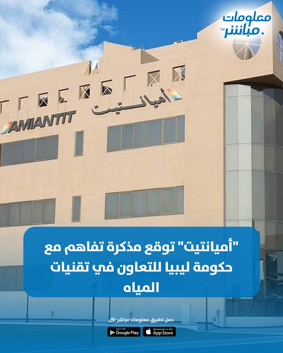 أعلنت شركة #أميانتيت العربية السعودية عن توقيع مذكرة تفاهم مع مجلس وزراء حكومة الوحدة الوطنية بدولة ليبيا؛ للتعاون في مجال تقنيات خطوط نقل وتوزيع المياه والصرف الصحي 

#معلومات_مباشر
