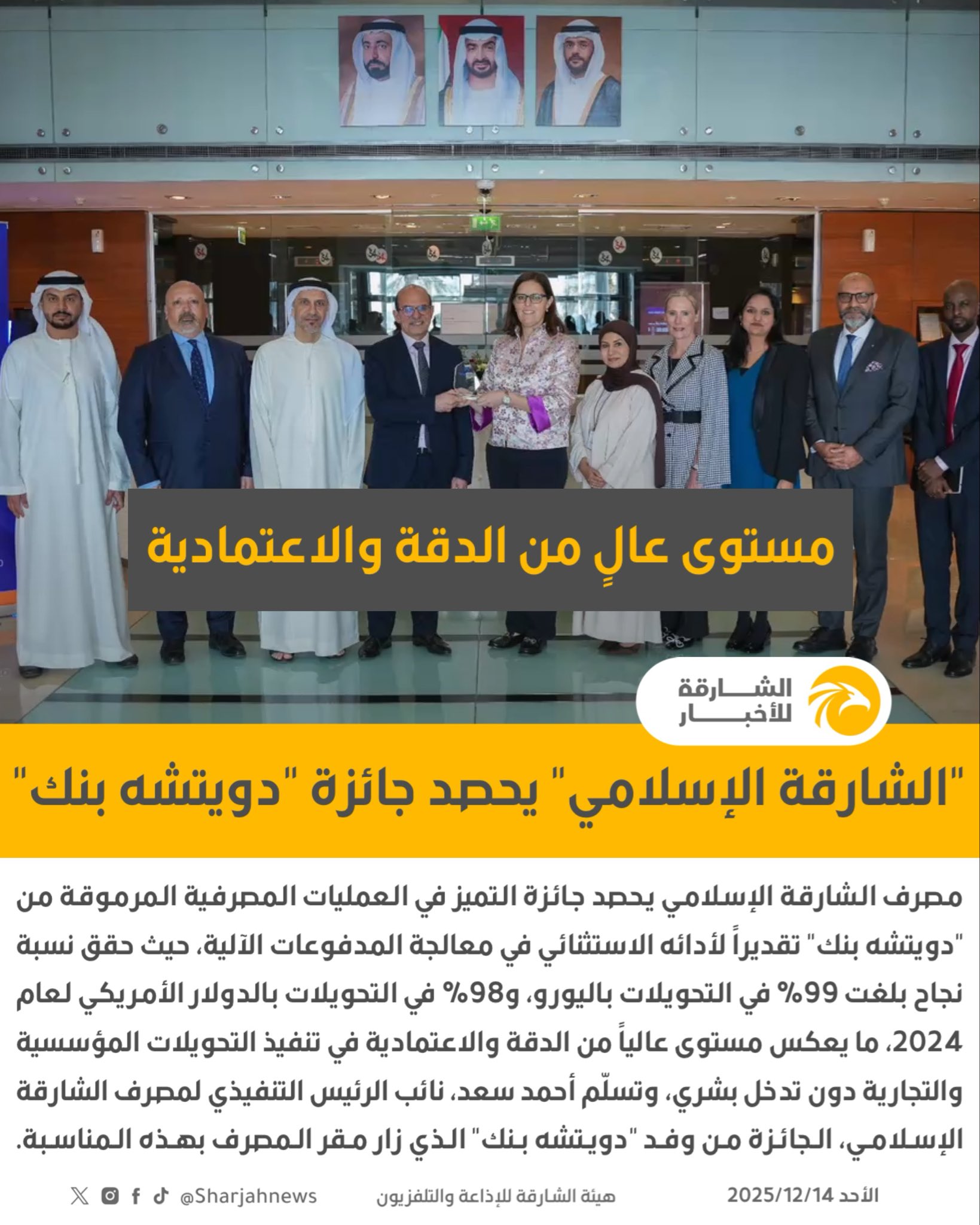 "الشارقة الإسلامي" يحصد جائزة التميز في العمليات المصرفية المرموقة من "دويتشه بنك" 