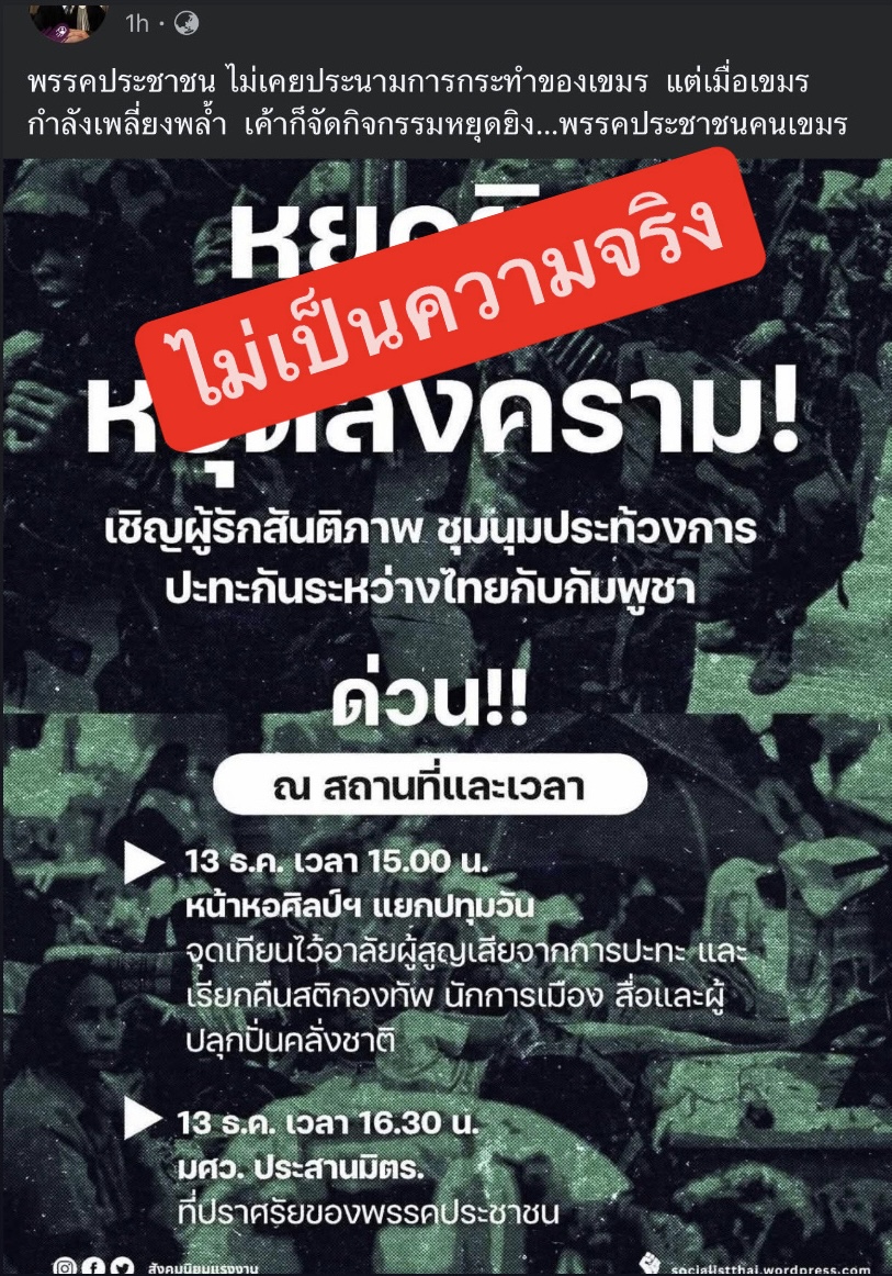 FactCheckPPLE's tweet photo. #FactCheckPPLE 

เนื่องจากมีผู้อาจเข้าใจผิดและสื่อสารว่ากิจกรรมดังกล่าวเป็นกิจกรรมที่พรรคประชาชนจัดขึ้น ซึ่งไม่เป็นความจริง

ความจริงคือพรรคประชาชนประกาศจัดกิจกรรมขอโทษประชาชนที่ มศว ประสานมิตร โดยประกาศไว้ตั้งแต่ช่วงเย็นวันที่ 12 ธันวาคม

ในวันต่อมา กลุ่มสังคมนิยมแรงงานได้ประกาศจัดกิจกรรมนี้โดยมีจุดที่พรรคประชาชนจัดงานอยู่แล้วเป็นจุดจัดกิจกรรมด้วย โดยที่พรรคเพิ่งทราบว่าจะมีกิจกรรมนี้มาในที่เดียวกันก่อนงานเริ่มไม่นาน

อย่างไรก็ตาม พรรคประชาชนยินดีเปิดกว้างรับฟังความคิดเห็นจากประชาชนทุกกลุ่ม ทุกความเห็น ไม่ว่าจะเห็นด้วยหรือเห็นต่างจากพรรค และสนับสนุนสิทธิและเสรีภาพของประชาชนทุกกลุ่มและพร้อมเปิดพื้นที่ให้มีการถกเถียงกันอย่างมีอารยะเสมอ

ในส่วนของการบอกว่าพรรคประชาชนไม่เคยประณามกัมพูชา ก็ไม่เป็นความจริง พรรคประชาชนสื่อสารประณามรัฐบาลกัมพูชาหลายต่อหลายครั้ง ตัวอย่าง เช่น https://t.co/wZvvYHYKPH โดยทำควบคู่ไปกับการรุกจัดการแก๊งสแกมเมอร์ที่เป็นท่อน้ำเลี้ยงผิดกฎหมายซึ่งอยู่ในกัมพูชาด้วย

#FactCheckPPLE