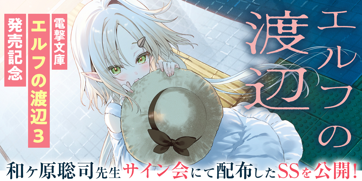 和ヶ原聡司先生サイン会にて 配布したSSを公開！✨️ ＼ 『エルフの