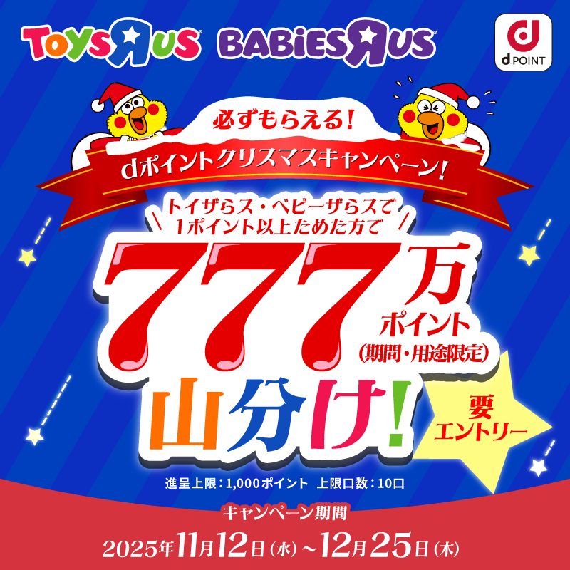 dpoint_club's tweet photo. ⋰
もうすぐクリスマス！🎅
みなさん、クリスマスプレゼントは用意しましたか？
⋱

準備完了→いいね❤
これから→リポスト🔁

✨必ずもらえる✨
ただいまトイザらス・ベビーザらスで
dポイント777万ポイント山分けキャンペーン実施中🎉

キャンペーン詳細はリプライ欄へ👇 https://t.co/EFi0id9Lrj