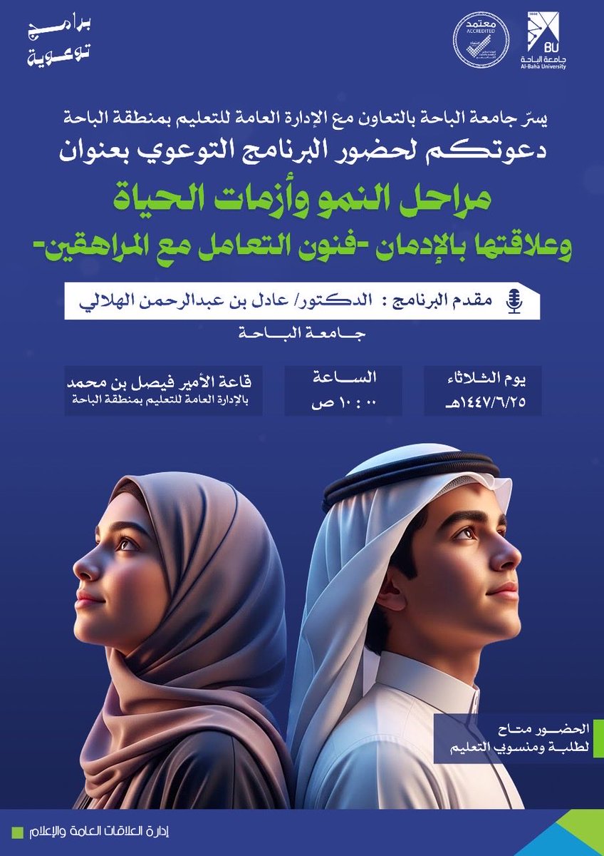 #إعلان | تنظم #جامعة_الباحة ممثلة في لجنة مبادرة مختبرات الجريمة بمنطقة الباحة ، وبالتعاون مع الإدارة العامة للتعليم بمنطقة الباحة ، برنامجاً توعوياً بعنوان "مراحل النمو وأزمات الحياة وعلاقتها بالإدمان - فنون التعامل مع المراهقين - ".