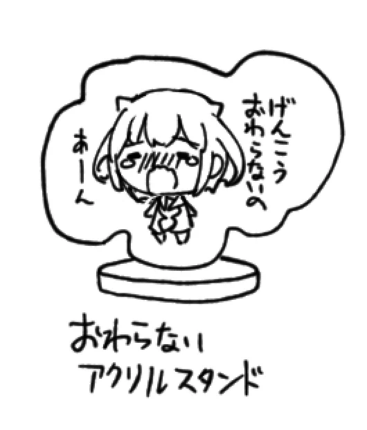 いらん事してないでさっさと終わらせろ 