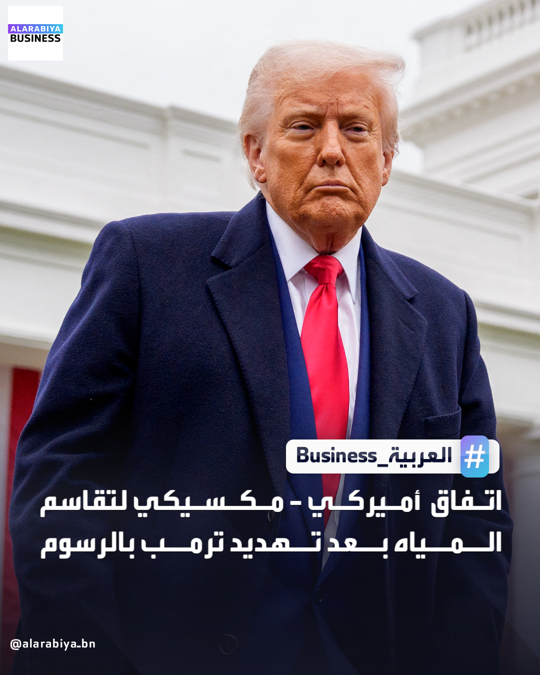 توصلت الولايات المتحدة والمكسيك إلى اتفاق لتغطية نقص المياه في تكساس، بعد تراكم عجز مكسيكو عن الوفاء بالتزاماتها بموجب معاهدة 1944. الاتفاق يشمل الدورة الحالية والسابقة، مع توفير المكسيك 250 مليون متر مكعب الأسبوع المقبل، وسط تحذيرات ترمب من فرض رسوم جمركية إضافية إذا تكرر التخلف _Business 