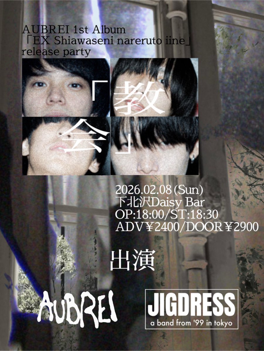 【新規ライブ】
必ず来てください

2026/2/8(日) 下北沢Daisy Bar
AUBREI pre.「教会」

▼出演 
AUBREI
JIGDRESS

▼チケット
livepocket.jp/e/34jsf