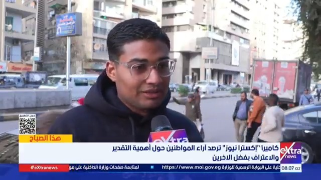 كاميرا إكسترا نيوز ترصد آراء المواطنين حول أهمية التقدير والاعتراف بفضل الآخرين #هذا_الصباح 