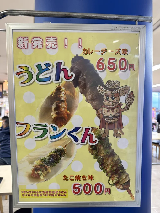 うどんフランくん…そんなのがあるんか、まあ普通のうどん頼もう… え…!?何故ワシは今うどんではなく……うどんフランくんを注文した…!? 上回ったというのか……ほんの数ミリ……好奇心が安定を…!?