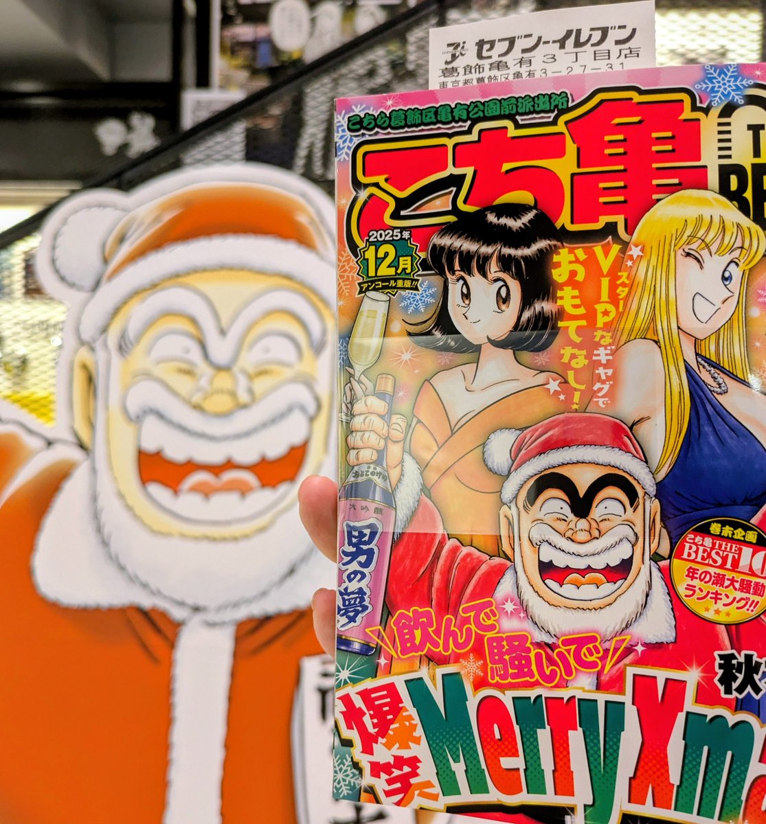 🧑‍🎄こち亀THE BEST🧑‍🎄 12月号を入手しました〜✨ #こち亀コンビニ本