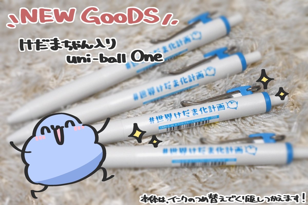NEW GOODS ／ けだまちゃんお気に入りボールペンのユニボールワンに