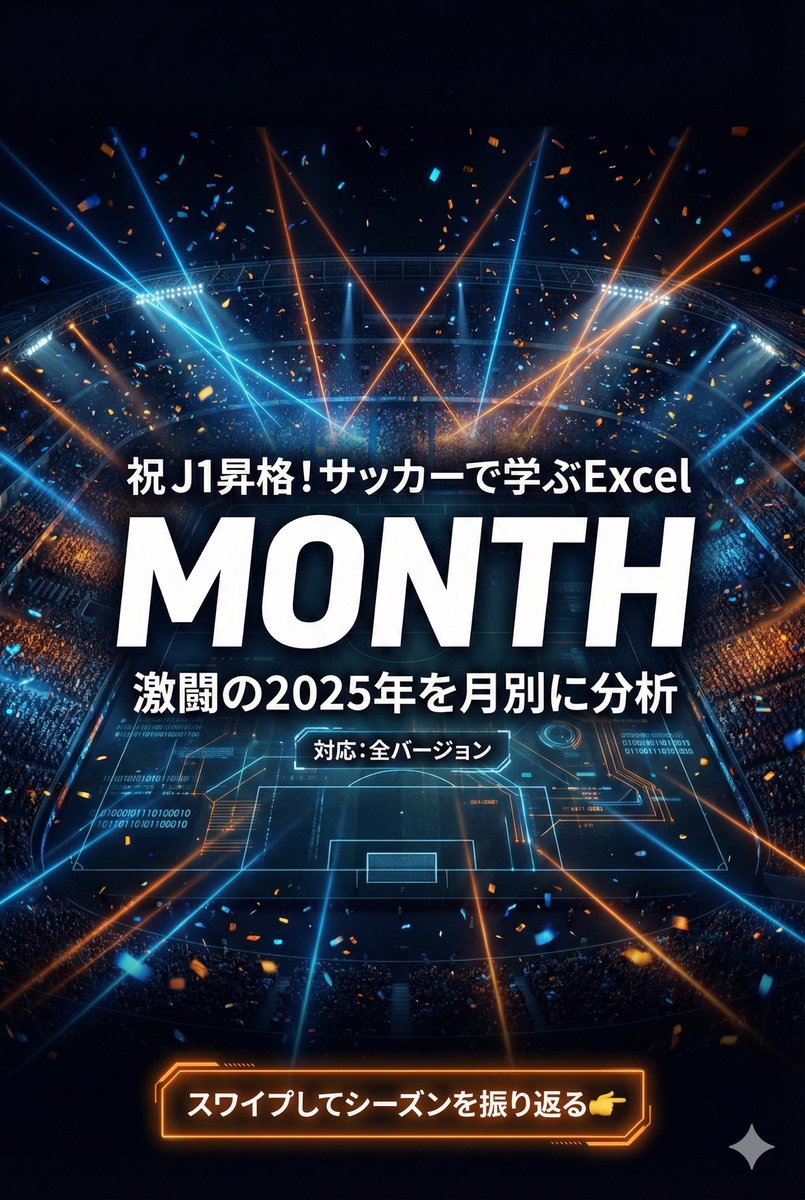 ExcelFC_jp's tweet photo. J1自動昇格、本当におめでとうございます！🥈✨
2025年の長いリーグ戦、最後は歓喜で終わって最高でしたね。
「あの劇的なゴールはいつだっけ？」
日付から「月」だけ抽出するMONTH関数なら、シーズンの振り返りも一瞬です。
来季の開幕に備えて保存推奨👇
#Excel #業務効率化 #J1昇格 #MONTH https://t.co/pBWbKLsFBx