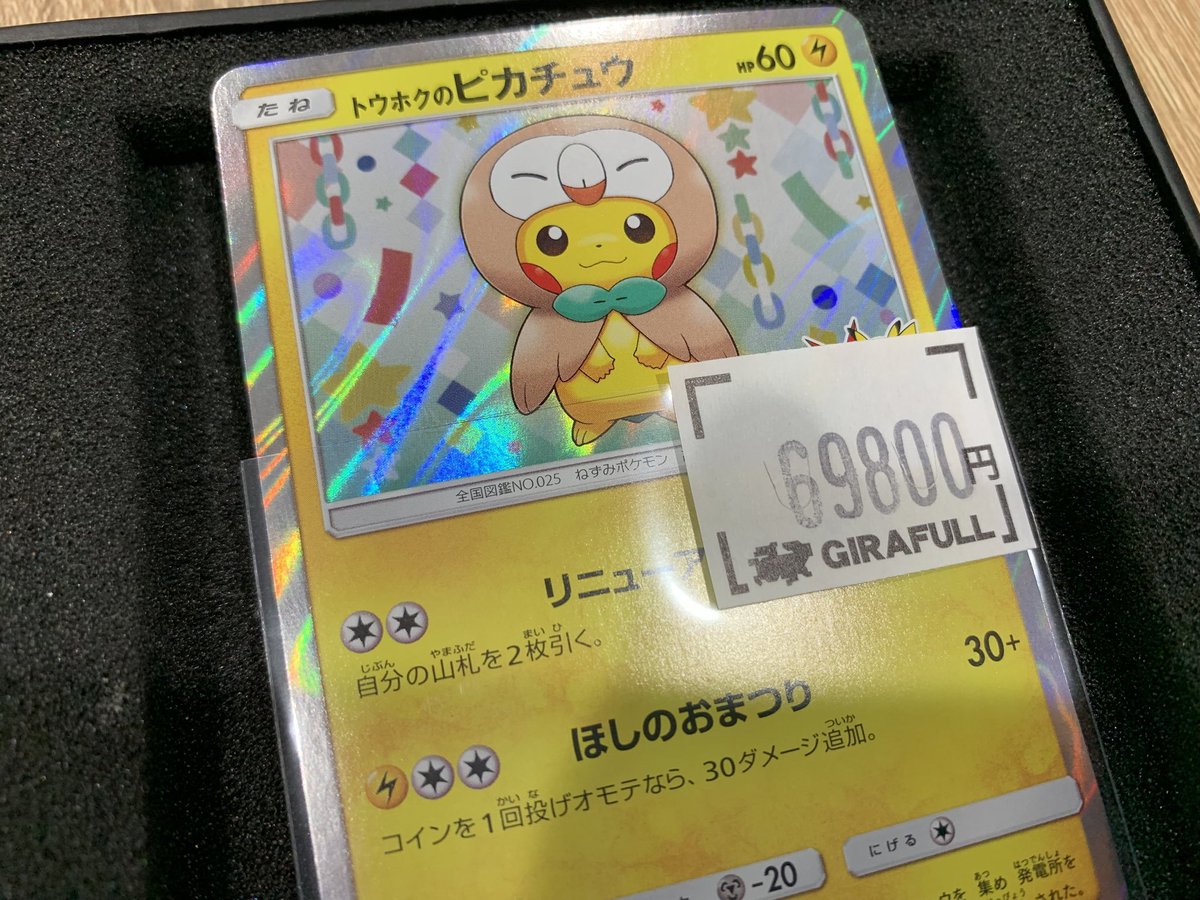 ポケモンカード トウホクのピカチュウ ￥6⃣9⃣8⃣0⃣0⃣ 入荷です