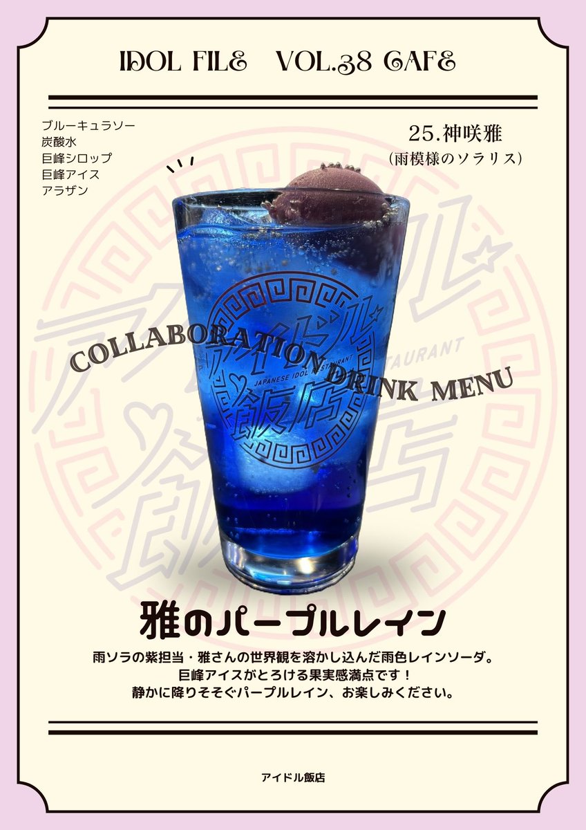 idolhanten's tweet photo. 。°𑁍 ⋰ ⋱𑁍 °。
IDOL FILE Vo.38 Cafe
\ コラボドリンク紹介 第19弾 /
今回は、「 雨模様のソラリス 」のご紹介です!
・No.25 神咲雅さん
「 雅のパープルレイン 」
°。𑁍 ⋱ ⋰ 𑁍 。°
#IDOLFILECafe #アイドル飯店 https://t.co/NElUoqBqpl