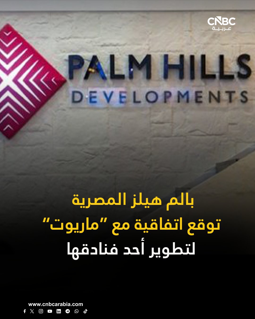 شركة بالم هيلز المصرية توقع اتفاقية تعاون مع شركة ماريوت لتطوير فندق سانت ريجيس بالم هيلز بالقرب من المتحف المصري الكبير. من المتوقع أن يضم الفندق 150 غرفة فندقية و50 شقة فندقية، بالإضافة إلى 150 وحدة سكنية تحمل العلامة الفندقية سانت ريجيس. للمزيد 