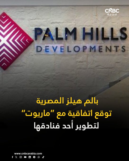 شركة بالم هيلز المصرية توقع اتفاقية تعاون مع شركة ماريوت لتطوير فندق سانت ريجيس بالم هيلز بالقرب من المتحف المصري الكبير. من المتوقع أن يضم الفندق 150 غرفة فندقية و50 شقة فندقية، بالإضافة إلى 150 وحدة سكنية تحمل العلامة الفندقية سانت ريجيس. للمزيد 