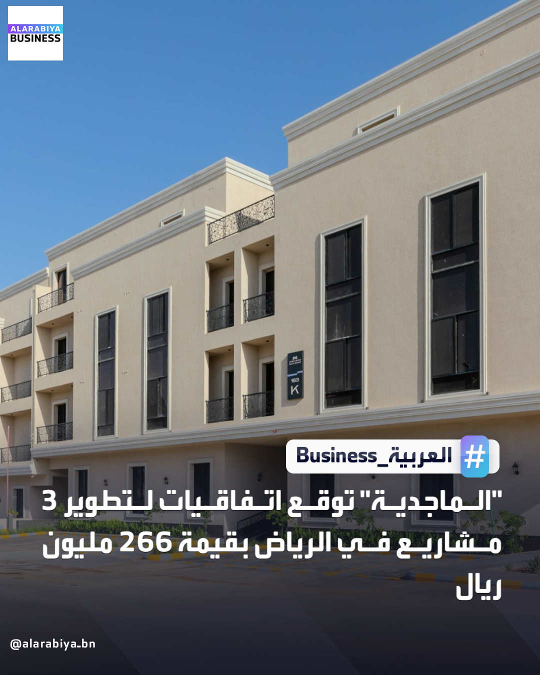 أعلنت شركة دار الماجد العقارية "الماجدية" توقيع اتفاقيات تطوير عقاري مع صندوق جدوى المنزل العقاري، لتطوير 3 مشاريع سكنية في الرياض. مشروع شقق سكنية بحي عرقة على مساحة 7,103 م²، بقيمة 65 مليون ريال. كمباوند سكني بحي حطين على مساحة 14,709 م²، بقيمة 85 مليون ريال. برج سكني بطريق العليا حي الملك فهد على مساحة 3,250 م²، بقيمة 115.4 مليون ريال. تنفذ المشاريع بنظام البيع على الخارطة (وافي)، ضمن خطة الشركة للتوسع في المشاريع السكنية المتكاملة، مع توقع أثر إيجابي تدريجي على نتائج الشركة _Business 