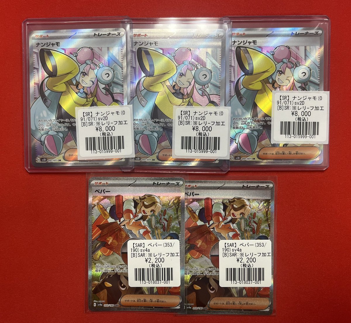 ポケモンカードゲーム 】 ナンジャモの SR、ペパーのSAR入荷いたしまし