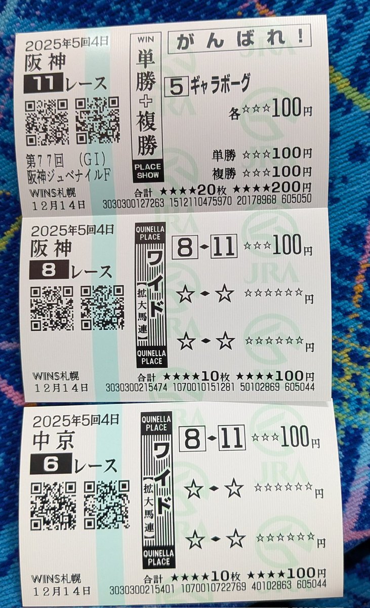 親睦会旅行、自由時間の合間で競馬。 昨日は中山メインレースを的中