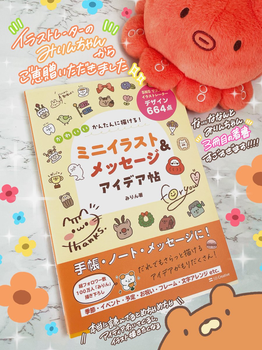 みりんちゃん(<a href="/mirin_mi123/">みりん🙈🌷AdobeFresco本発売中</a> )から
イラスト本ご恵贈いただきました🌷

みりんちゃん著書なんと…3冊目💥💥
毎回、内容ぎっしりやし今回もアイディアの宝庫でしたわ…🧠✨️✍🏻

イラスト描くの苦手だよ〜💦て方も楽しんで描けるようになる工夫が盛り沢山🥰

素敵な本をありがとう!!みりんちゃん📕